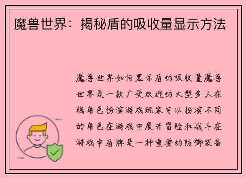 魔兽世界：揭秘盾的吸收量显示方法