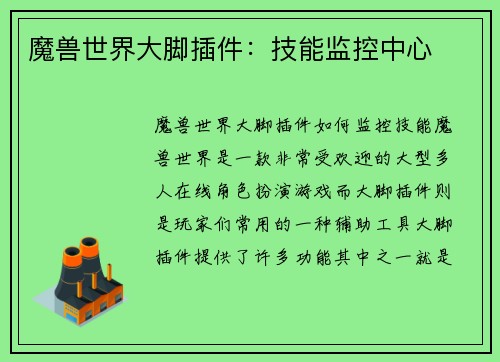魔兽世界大脚插件：技能监控中心