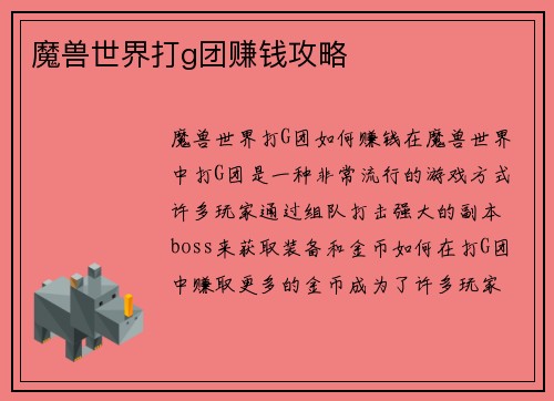 魔兽世界打g团赚钱攻略