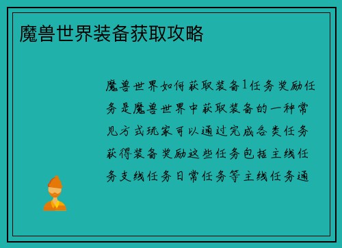 魔兽世界装备获取攻略