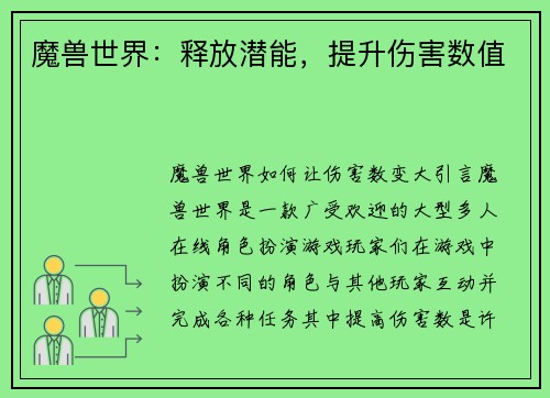 魔兽世界：释放潜能，提升伤害数值